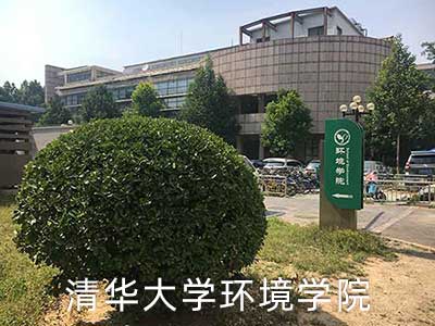 清华大学环境学院污水中药物成分去除实验