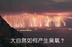 大自然如何产生臭氧？
